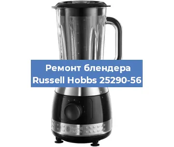 Замена щеток на блендере Russell Hobbs 25290-56 в Красноярске